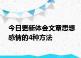 今日更新体会文章思想感情的4种方法
