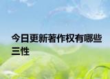 今日更新著作权有哪些三性