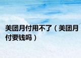 美团月付用不了（美团月付要钱吗）