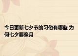 今日更新七夕节的习俗有哪些 为何七夕要祭月