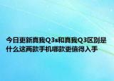 今日更新真我Q3s和真我Q3区别是什么这两款手机哪款更值得入手