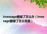 imessage删掉了怎么办（imessage删掉了怎么恢复）