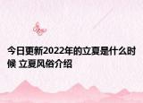 今日更新2022年的立夏是什么时候 立夏风俗介绍