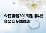 今日更新2015四川科博会公交专线线路