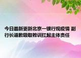 今日最新更新北京一银行现疫情 副行长道歉吸取教训扛起主体责任
