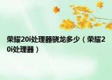 荣耀20i处理器骁龙多少（荣耀20i处理器）