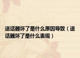 送话器坏了是什么原因导致（送话器坏了是什么表现）