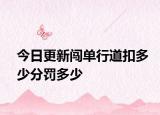 今日更新闯单行道扣多少分罚多少