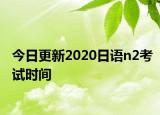 今日更新2020日语n2考试时间