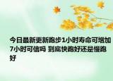 今日最新更新跑步1小时寿命可增加7小时可信吗 到底快跑好还是慢跑好