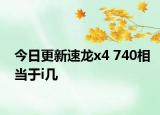 今日更新速龙x4 740相当于i几