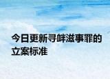 今日更新寻衅滋事罪的立案标准