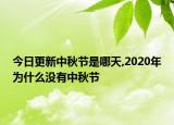 今日更新中秋节是哪天,2020年为什么没有中秋节