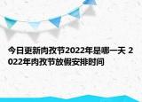 今日更新肉孜节2022年是哪一天 2022年肉孜节放假安排时间
