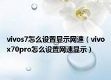 vivos7怎么设置显示网速（vivox70pro怎么设置网速显示）