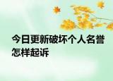 今日更新破坏个人名誉怎样起诉