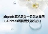 airpods耳机丢失一只怎么找回（AirPods耳机丢失怎么办）