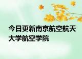 今日更新南京航空航天大学航空学院