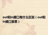 out和in接口有什么区别（out和in接口意思）