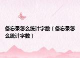 备忘录怎么统计字数（备忘录怎么统计字数）