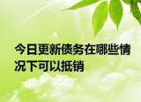 今日更新债务在哪些情况下可以抵销