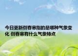 今日更新倒春寒指的是哪种气象变化 倒春寒有什么气象特点
