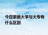 今日更新大学与大专有什么区别
