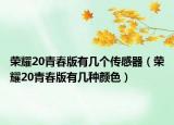 荣耀20青春版有几个传感器（荣耀20青春版有几种颜色）