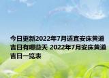 今日更新2022年7月适宜安床黄道吉日有哪些天 2022年7月安床黄道吉日一览表