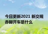 今日更新2021 新交规 赤脚开车是什么