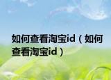 如何查看淘宝id（如何查看淘宝id）