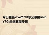 今日更新vivoY70t怎么录屏vivoY70t录屏教程步骤