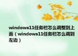 windows11任务栏怎么调整到上面（windows11任务栏怎么调到左边）