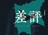 今日更新如何删除淘宝差评（已经给了差评怎样删除）