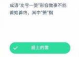 今日更新功亏一篑的篑是什么意思啊（成语功亏一篑形容做事不能善始善终其中篑指什么）
