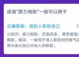 今日更新成语鼎力相助一般常用于（成语鼎力相助一般可以用于）
