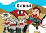 今日更新望梅止渴的主人公是谁（望梅止渴的主人公）