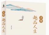 今日更新于丹感悟人生（于丹趣品人生原来我们日夜求之的幸福就这么简单）