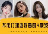今日更新什么样的发型好看（不用打理都好看的4种发型）