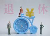 今日更新延迟退休时间表明确（延迟退休在5年内执行）