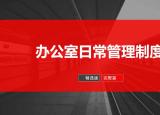 今日更新办公室规章制度范本（办公室日常管理制度）