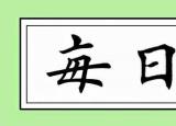 今日更新傍怎么读(傍两字词语)