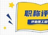 今日更新助理工程师评定条件（评上助理工程师职称）
