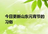 今日更新山东元宵节的习俗