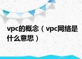 vpc的概念（vpc网络是什么意思）