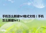 手机怎么新建txt格式文档（手机怎么新建txt）