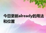 今日更新already的用法和位置