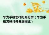 华为手机怎样打开分屏（华为手机怎样打开分屏模式）