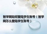 智学网如何登陆学生账号（智学网怎么登陆学生账号）