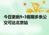今日更新9·3假期多条公交可达北京站